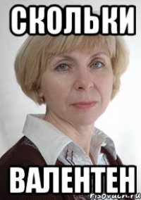 скольки валентен