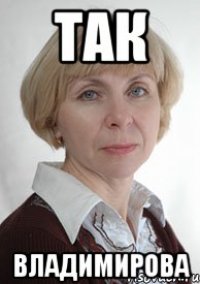 так владимирова