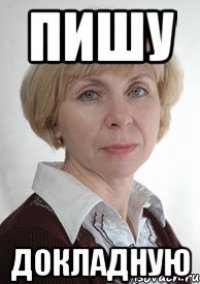 пишу докладную