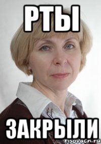 рты закрыли