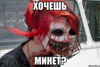 хочешь минет?