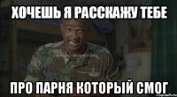  про парня который смог