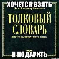 хочется взять и подарить