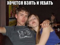 хочется взять и уебать 