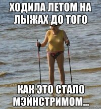 ходила летом на лыжах до того как это стало мэйнстримом...