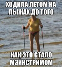 ходила летом на лыжах до того как это стало мэйнстримом
