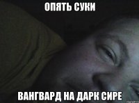 опять суки вангвард на дарк сире