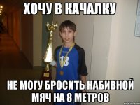 хочу в качалку не могу бросить набивной мяч на 8 метров