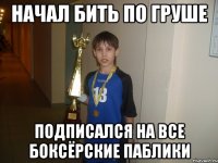 начал бить по груше подписался на все боксёрские паблики