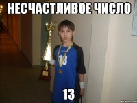 несчастливое число 13