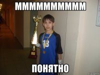 мммммммммм понятно