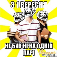 з 1 вересня не був ні на одній парі