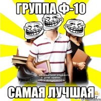 группа ф-10 самая лучшая