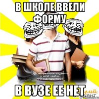 в школе ввели форму в вузе ее нет