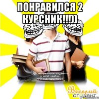понравился 2 курсник!!!)) 