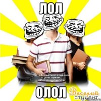 лол олол