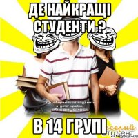 де найкращі студенти ? в 14 групі