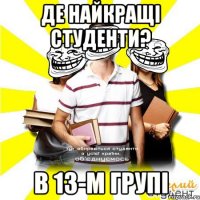 де найкращі студенти? в 13-м групі