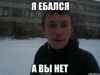 я ебался а вы нет