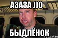 азаза ))0_ быдлёнок