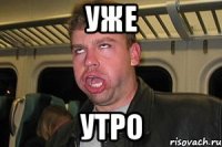 уже утро