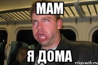мам я дома