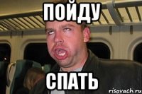 пойду спать