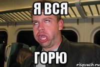 я вся горю
