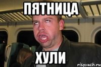 пятница хули