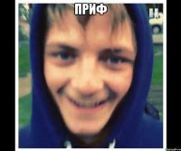 приф 