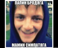 папин бродяга мамин симпатяга
