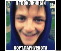 я твой личный сорт паркуриста