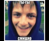 гы-гы смищно