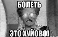 болеть 