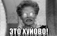  это хуйово!
