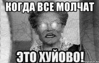 когда все молчат 