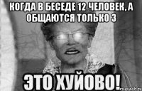 когда в беседе 12 человек, а общаются только 3 
