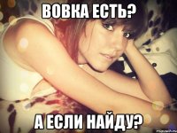 вовка есть? а если найду?