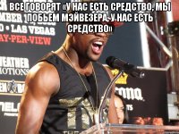 все говорят «у нас есть средство, мы побьем мэйвезера, у нас есть средство» 