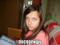 не поспоришь