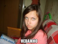  неважно