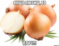 якщо любиш, то плач!!!