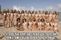  а что делает пятая слева у четвертой... приэтом у обеих довольные лица