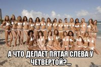  а что делает пятая слева у четвертой?...