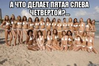 а что делает пятая слева четвертой?... 
