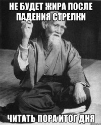 не будет жира после падения стрелки читать пора итог дня