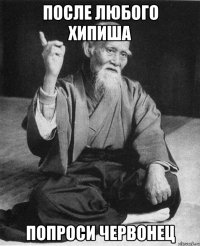 после любого хипиша попроси червонец