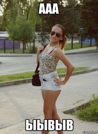 ааа ыывыв