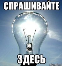 спрашивайте здесь