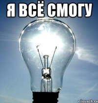 я всё смогу 